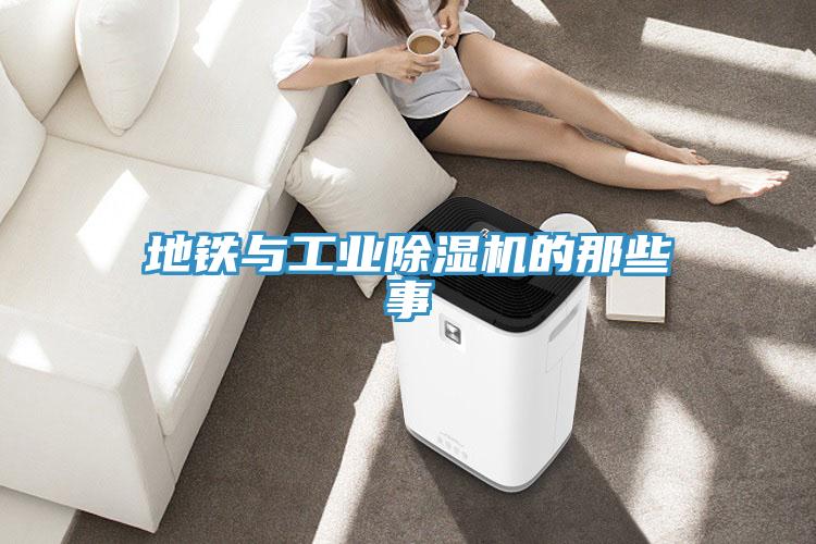 地鐵與工業(yè)除濕機的那些事