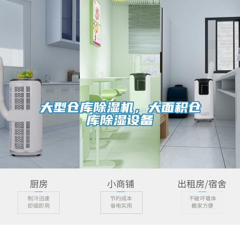 大型倉庫除濕機(jī)，大面積倉庫除濕設(shè)備