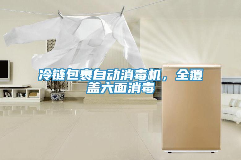 冷鏈包裹自動消毒機(jī)，全覆蓋六面消毒