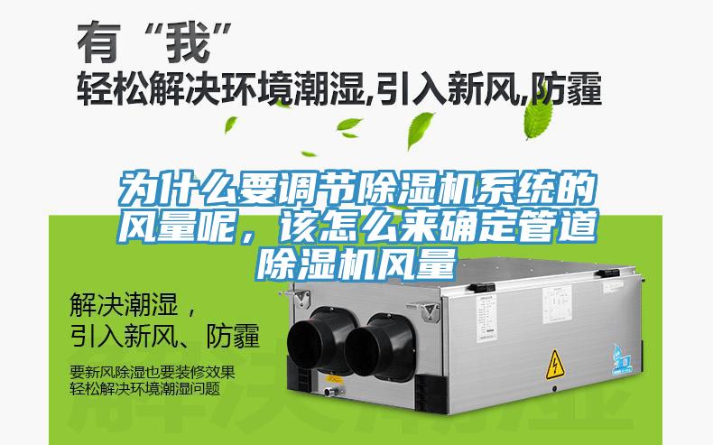 為什么要調(diào)節(jié)除濕機(jī)系統(tǒng)的風(fēng)量呢，該怎么來確定管道除濕機(jī)風(fēng)量