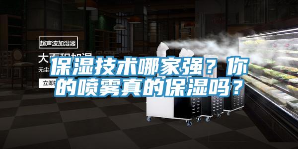 保濕技術哪家強？你的噴霧真的保濕嗎？