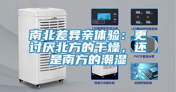 南北差異親體驗：更討厭北方的干燥，還是南方的潮濕