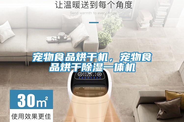 寵物食品烘干機，寵物食品烘干除濕一體機