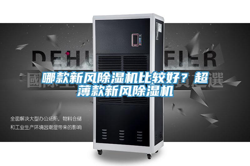 哪款新風(fēng)除濕機(jī)比較好？超薄款新風(fēng)除濕機(jī)