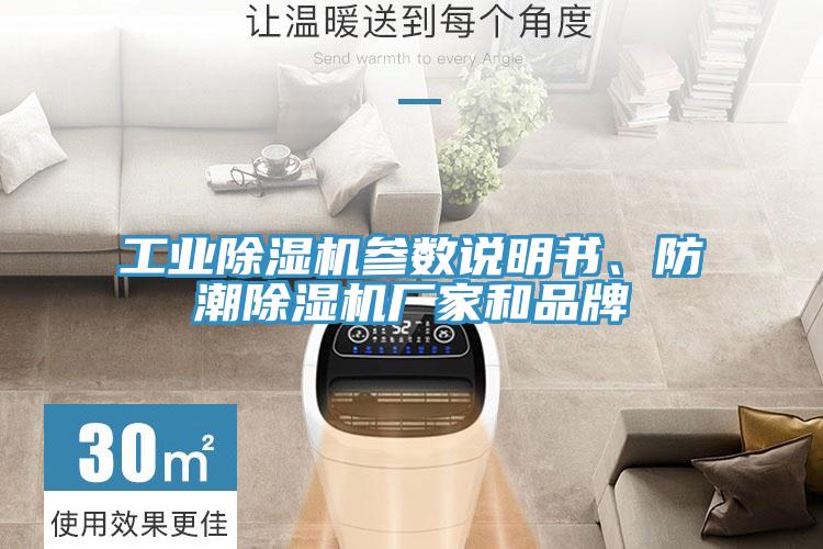 工業(yè)除濕機(jī)參數(shù)說(shuō)明書(shū)、防潮除濕機(jī)廠家和品牌