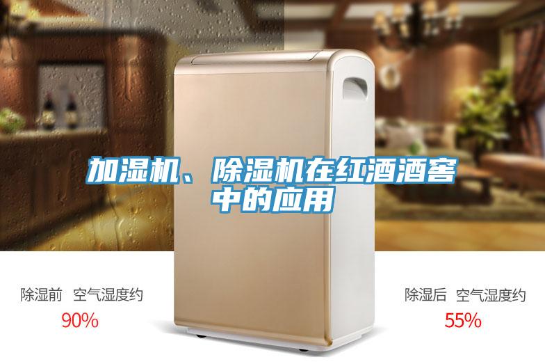 加濕機(jī)、除濕機(jī)在紅酒酒窖中的應(yīng)用