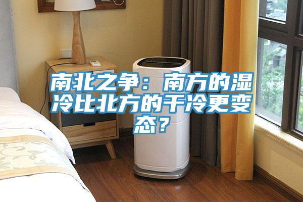南北之爭：南方的濕冷比北方的干冷更變態(tài)？