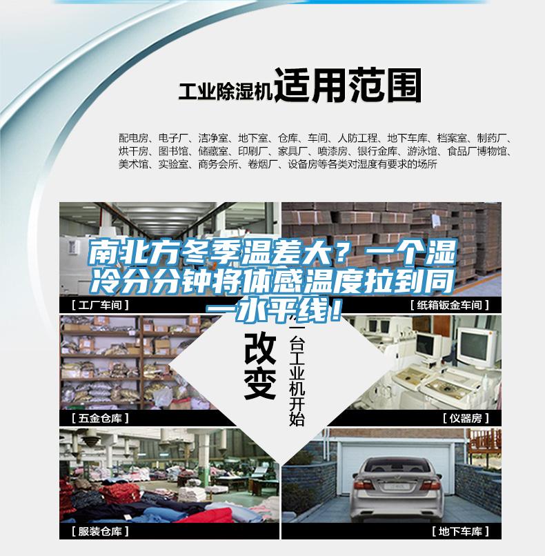 南北方冬季溫差大？一個濕冷分分鐘將體感溫度拉到同一水平線！