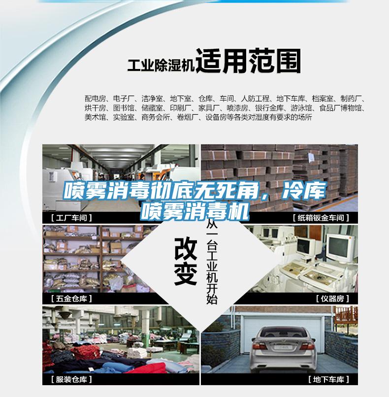噴霧消毒徹底無死角，冷庫(kù)噴霧消毒機(jī)