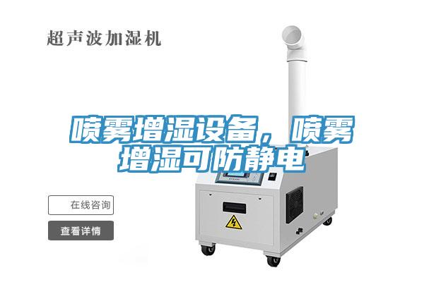 噴霧增濕設(shè)備，噴霧增濕可防靜電