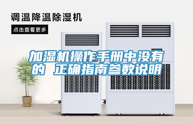 加濕機(jī)操作手冊(cè)中沒有的 正確指南參數(shù)說(shuō)明