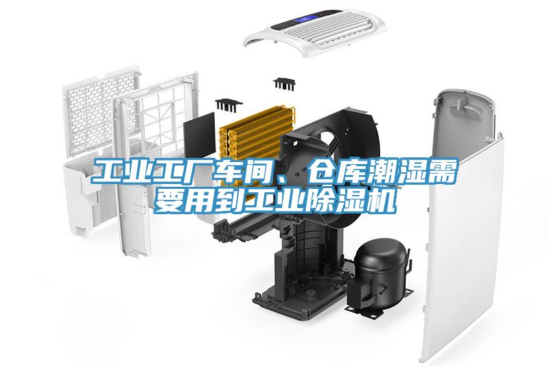 工業(yè)工廠車間、倉庫潮濕需要用到工業(yè)除濕機(jī)