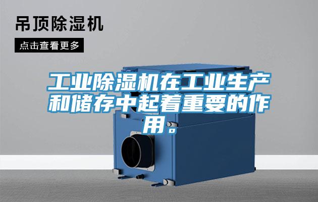 工業(yè)除濕機在工業(yè)生產(chǎn)和儲存中起著重要的作用。