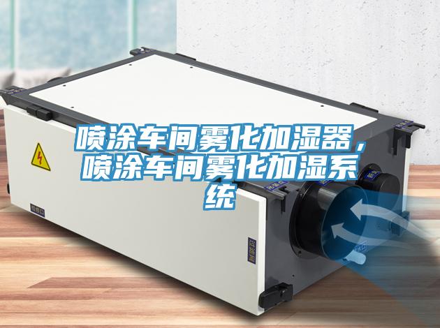 噴涂車間霧化加濕器，噴涂車間霧化加濕系統(tǒng)
