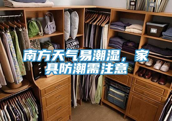 南方天氣易潮濕，家具防潮需注意