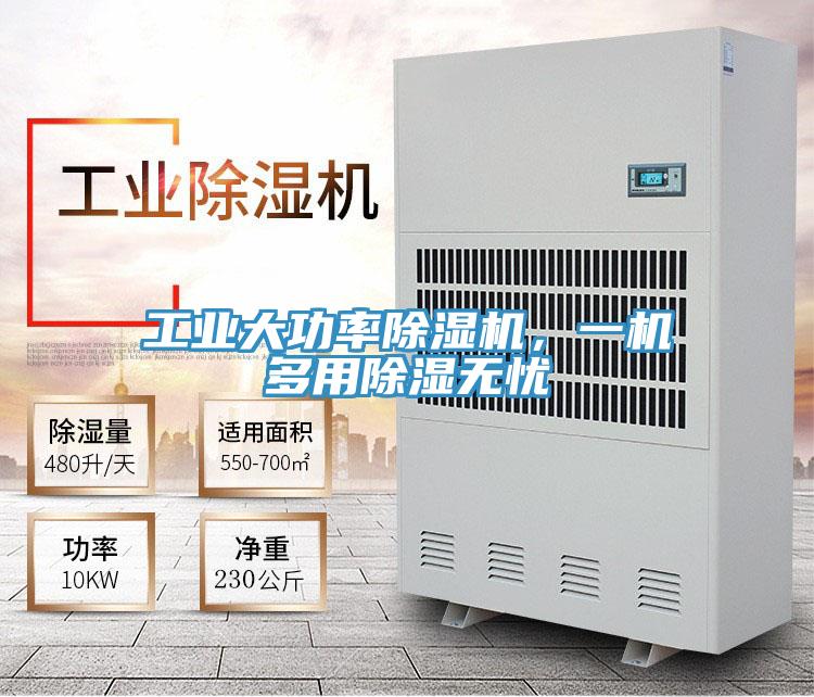 工業(yè)大功率除濕機(jī)，一機(jī)多用除濕無憂