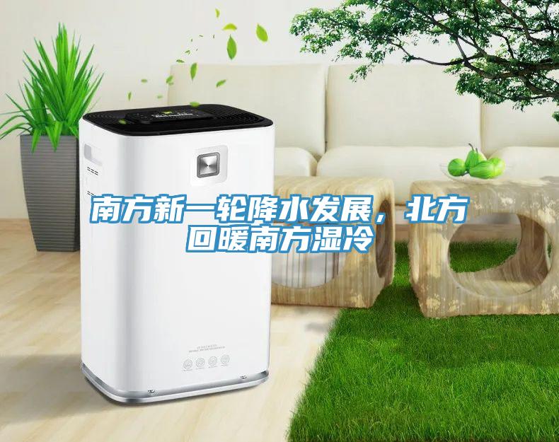 南方新一輪降水發(fā)展，北方回暖南方濕冷