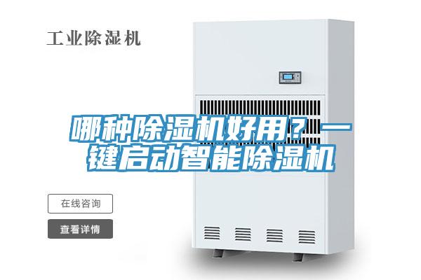 哪種除濕機(jī)好用？一鍵啟動(dòng)智能除濕機(jī)