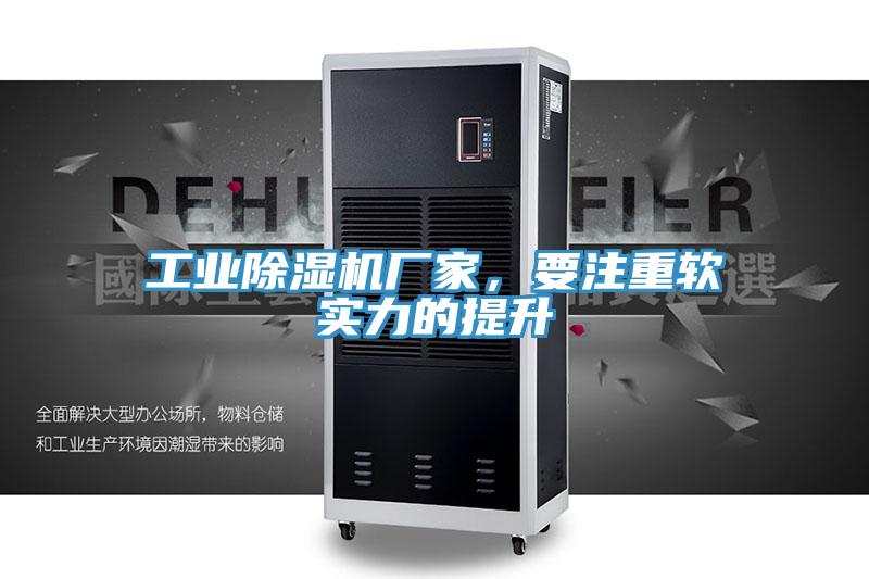 工業(yè)除濕機(jī)廠家，要注重軟實(shí)力的提升