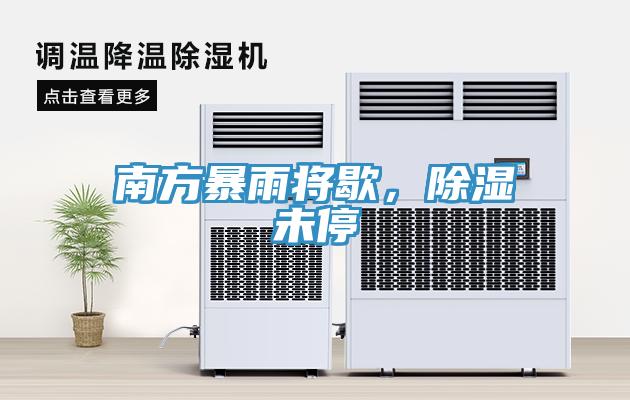 南方暴雨將歇，除濕未停