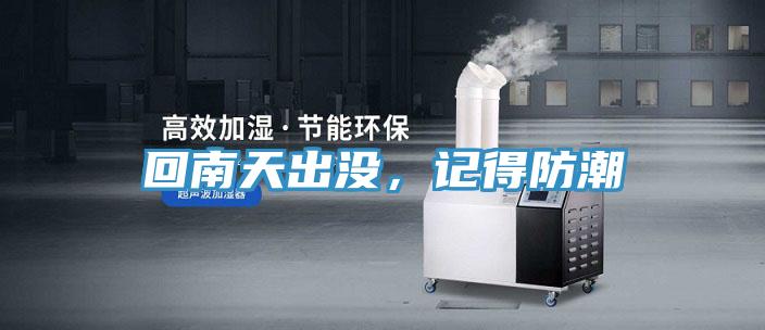 回南天出沒，記得防潮