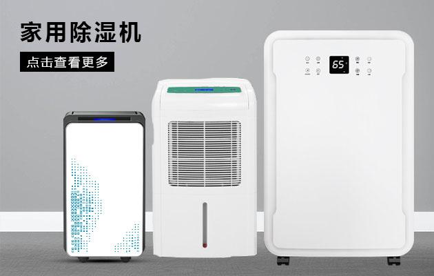 君欲想防潮無憂，必先買好除濕機