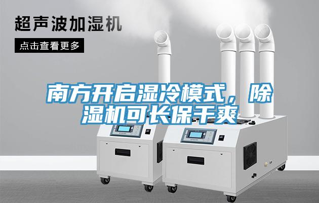 南方開啟濕冷模式，除濕機可長保干爽