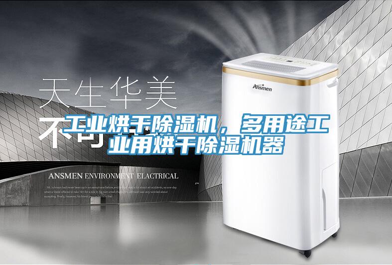 工業(yè)烘干除濕機，多用途工業(yè)用烘干除濕機器