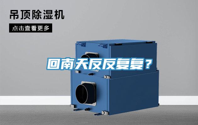 回南天反反復(fù)復(fù)？