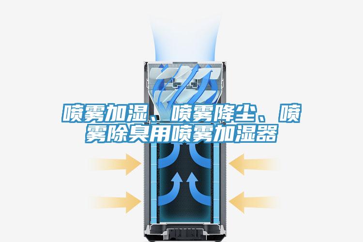 噴霧加濕、噴霧降塵、噴霧除臭用噴霧加濕器