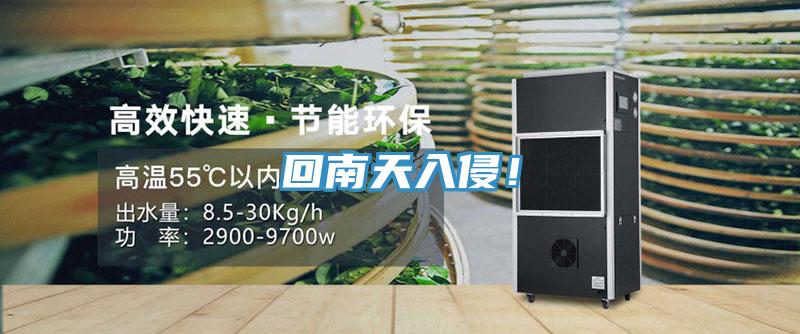 回南天入侵！