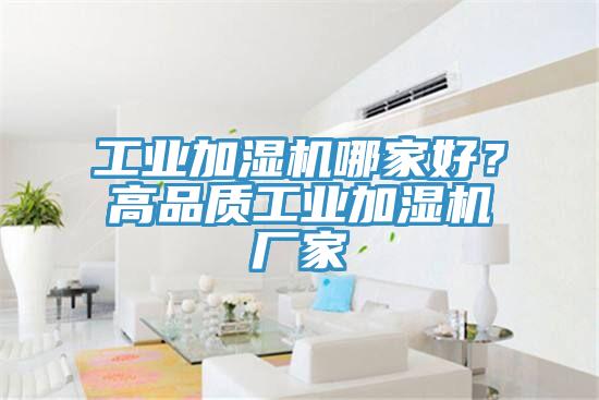 工業(yè)加濕機哪家好？高品質工業(yè)加濕機廠家