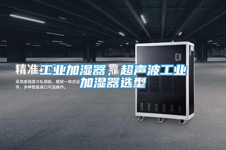 工業(yè)加濕器，超聲波工業(yè)加濕器選型