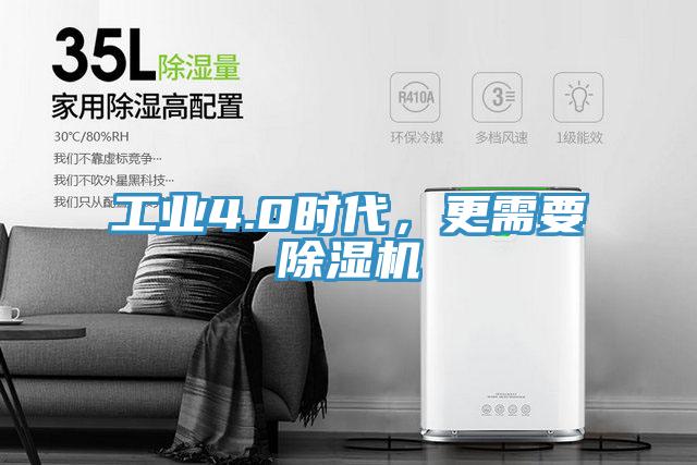 工業(yè)4.0時代，更需要除濕機