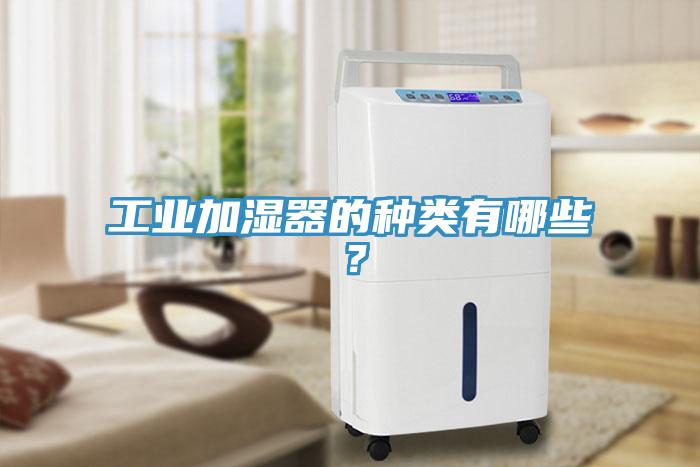 工業(yè)加濕器的種類有哪些？