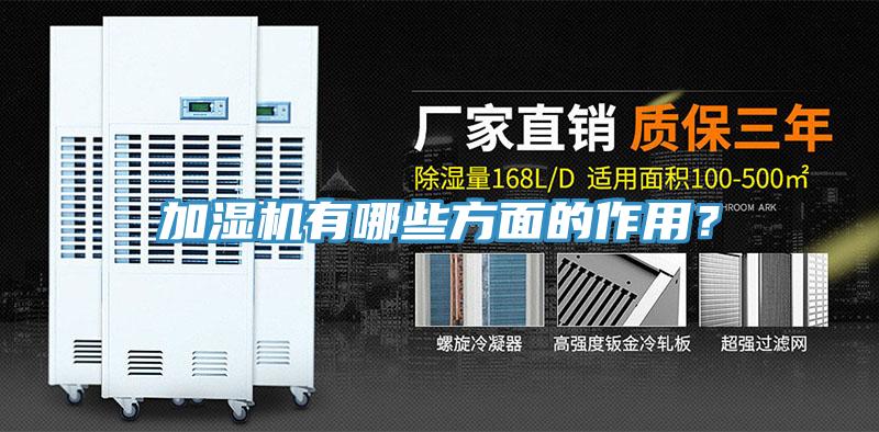 加濕機(jī)有哪些方面的作用？