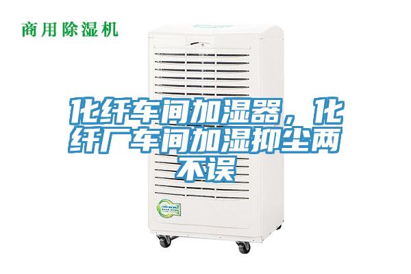 化纖車間加濕器，化纖廠車間加濕抑塵兩不誤