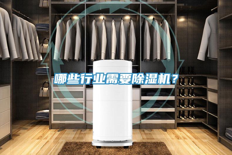 哪些行業(yè)需要除濕機(jī)？