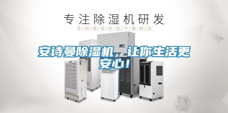 安詩曼除濕機，讓你生活更安心！
