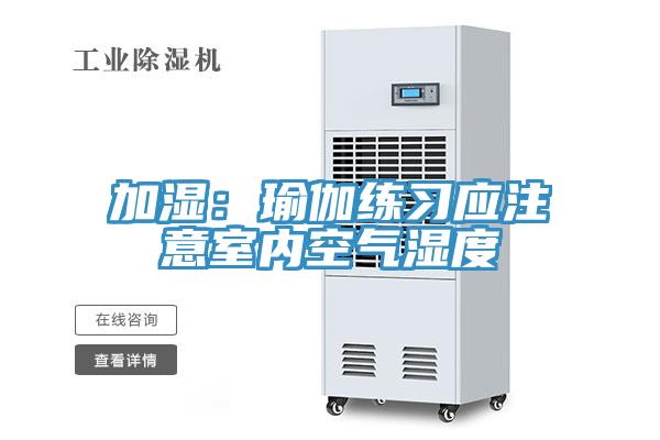 加濕：瑜伽練習應(yīng)注意室內(nèi)空氣濕度