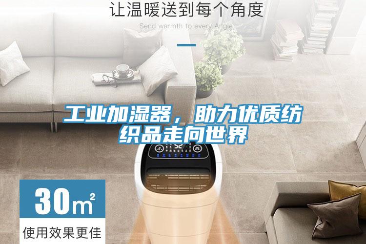 工業(yè)加濕器，助力優(yōu)質(zhì)紡織品走向世界