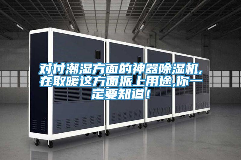 對付潮濕方面的神器除濕機,在取暖這方面派上用途,你一定要知道！