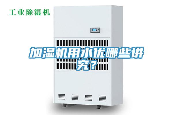 加濕機用水優(yōu)哪些講究？