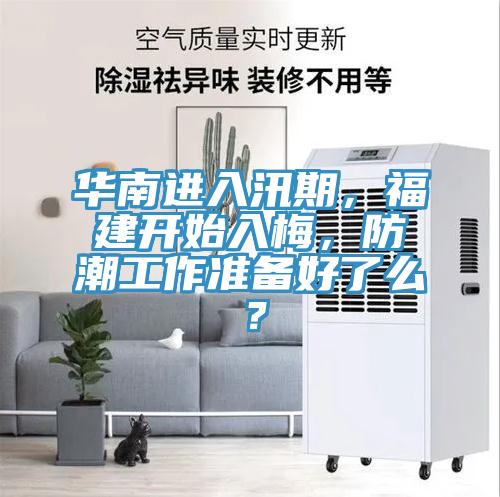 華南進入汛期，福建開始入梅，防潮工作準備好了么？