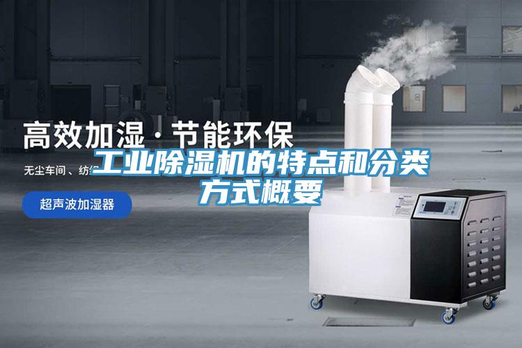 工業(yè)除濕機(jī)的特點和分類方式概要