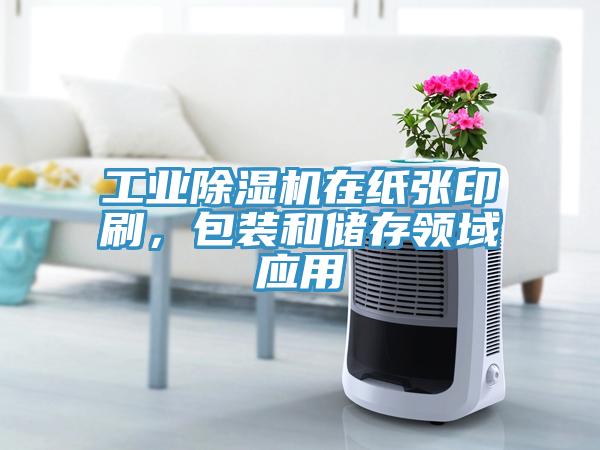 工業(yè)除濕機(jī)在紙張印刷，包裝和儲(chǔ)存領(lǐng)域應(yīng)用