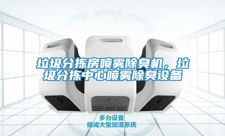 垃圾分揀房噴霧除臭機(jī)，垃圾分揀中心噴霧除臭設(shè)備