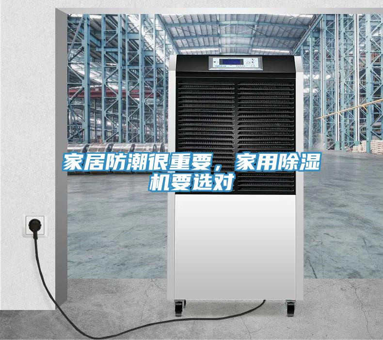 家居防潮很重要，家用除濕機(jī)要選對(duì)