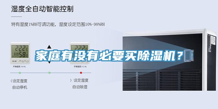 家庭有沒有必要買除濕機(jī)？
