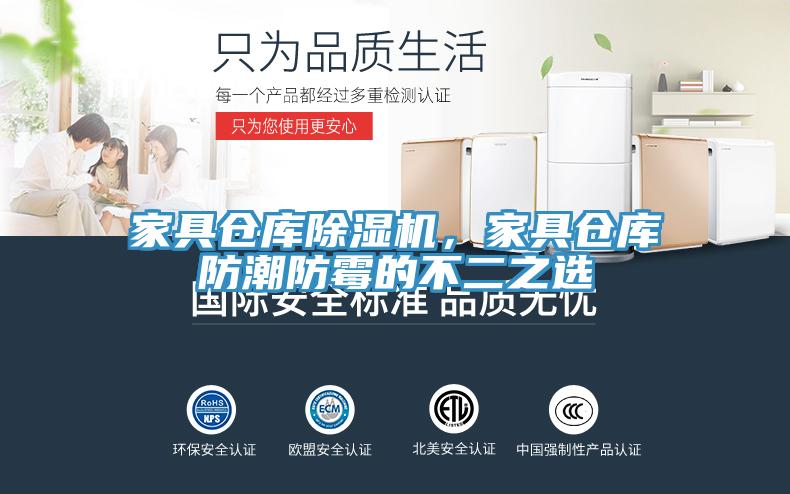 家具倉(cāng)庫(kù)除濕機(jī)，家具倉(cāng)庫(kù)防潮防霉的不二之選